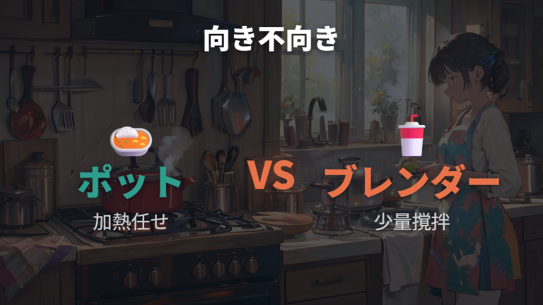 ブレンダーとの使い勝手比較で分かる向き不向き