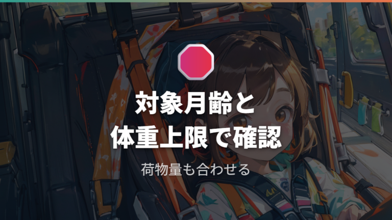 安全基準で見る対象年齢と体重の確認ポイント