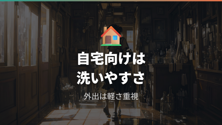 素材とサイズの確認ポイントは自宅用と外出用で分ける