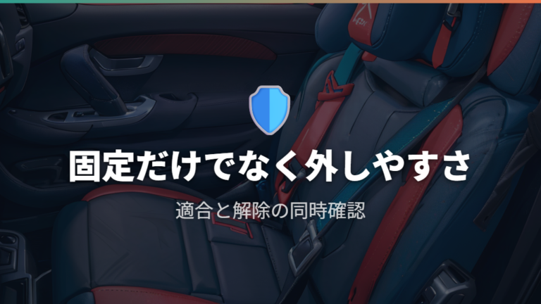 後付けグッズの安全性はどこまで確認するべきか