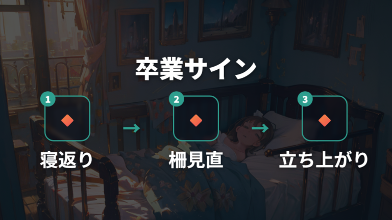 卒業を考える発達サインは寝返りとつかまり立ちから始まる