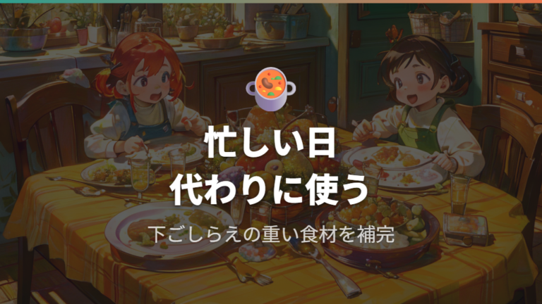 時期別に便利な食材タイプを選び分ける