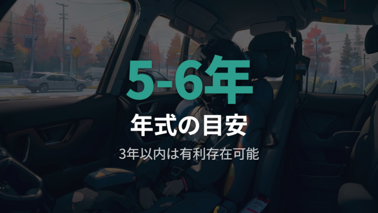 年式・安全基準・付属品の査定条件を見分ける