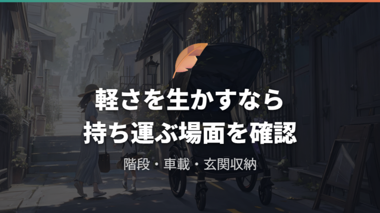 エアドリフトは軽さと生後1か月からの使用で選ぶ