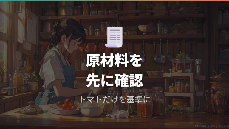 食塩や添加物は大丈夫か原材料表示で見る