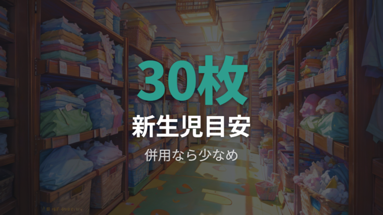 布おむつに必要なものと枚数を最小構成からそろえる