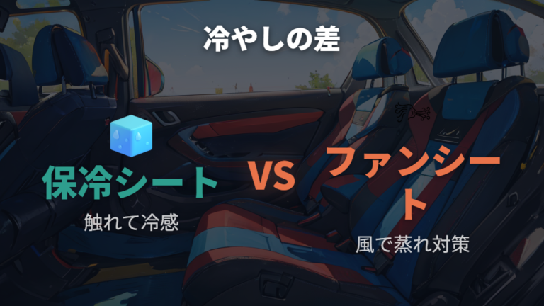 保冷シートとファンの違いを比較する
