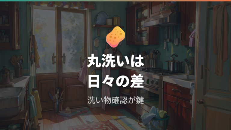 洗いやすさと手入れのしやすさは毎日使えるかの分かれ目