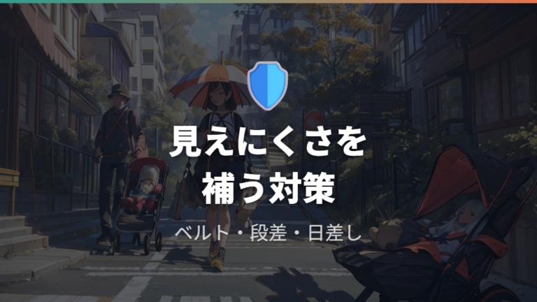 前向き使用時の安全注意点を乗せる前に確認する