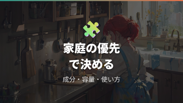成分やタイプ別の選び方は家庭の優先順位で決める
