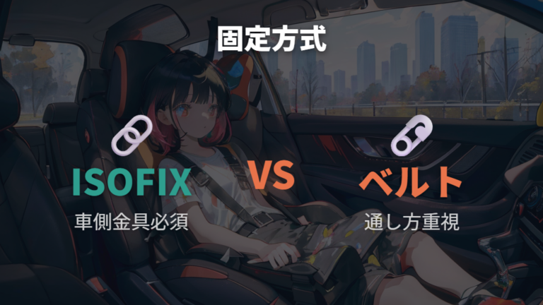 ISOFIXとシートベルト固定の違いを比べて選ぶ