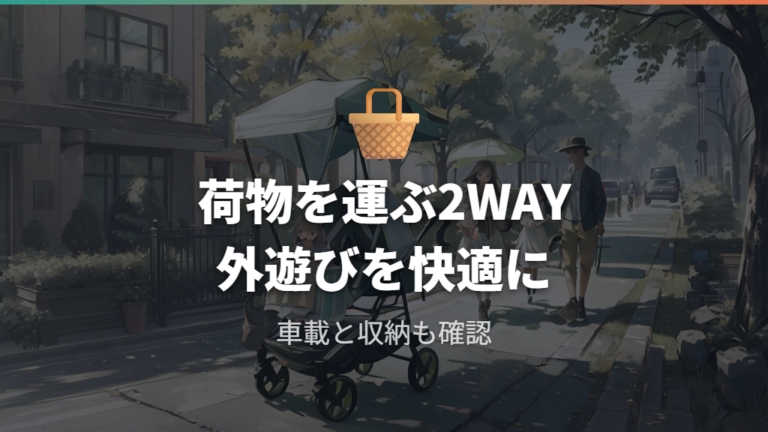 GO CARGOは荷物と外遊びを重視する家庭向け