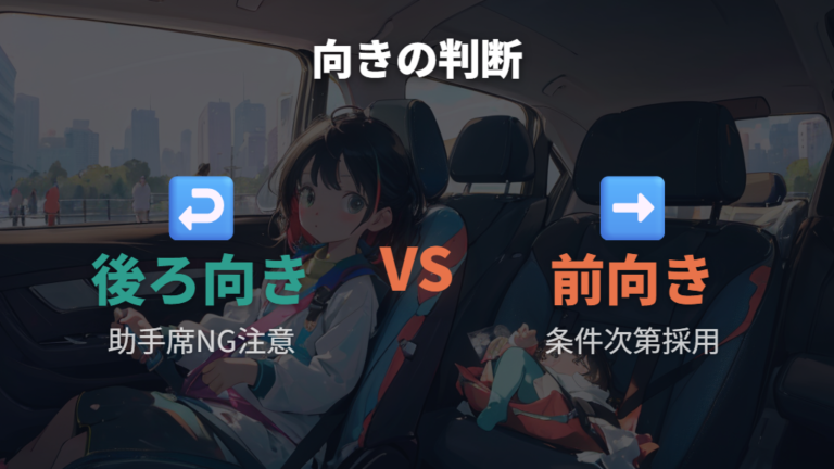 後ろ向き設置とエアバッグの危険性は本当に避けるべきか