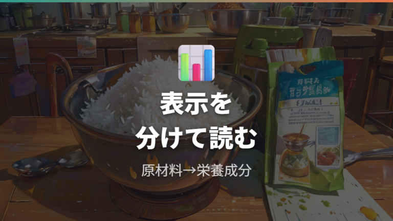 原材料と栄養成分の見方は公式レシピの範囲で確認する