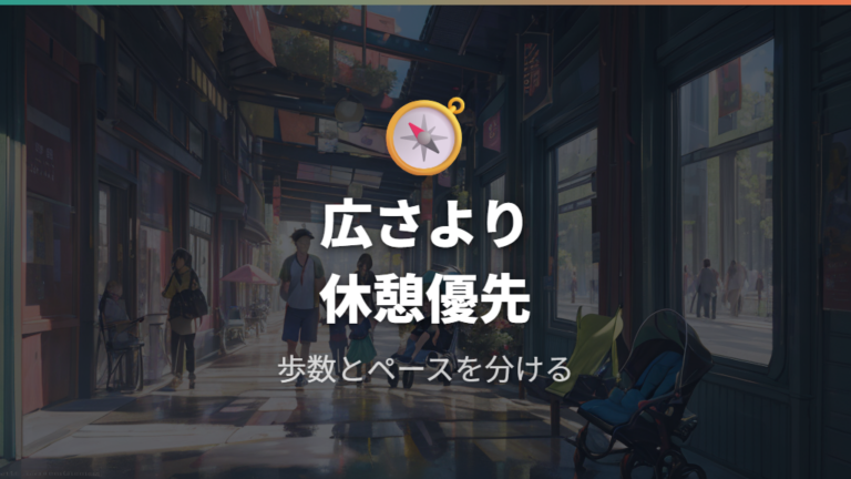 会場内を移動するときの注意点は広さと休憩の入れ方