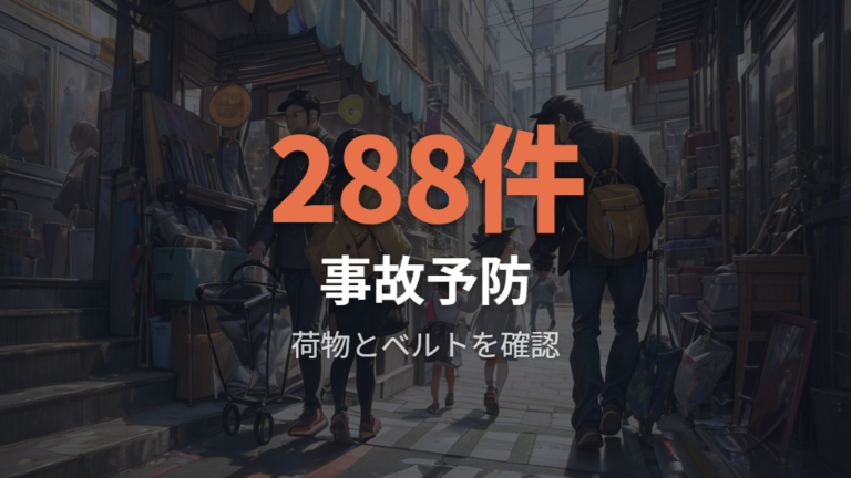安全に使うための注意点は荷物とベルトから押さえる