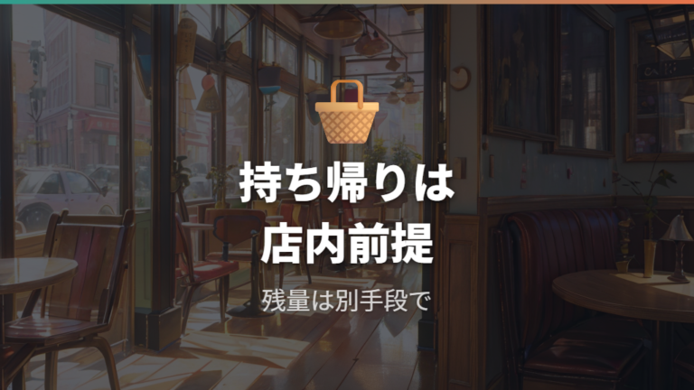 持ち帰り不可のときは店内利用と物販を分けて考える