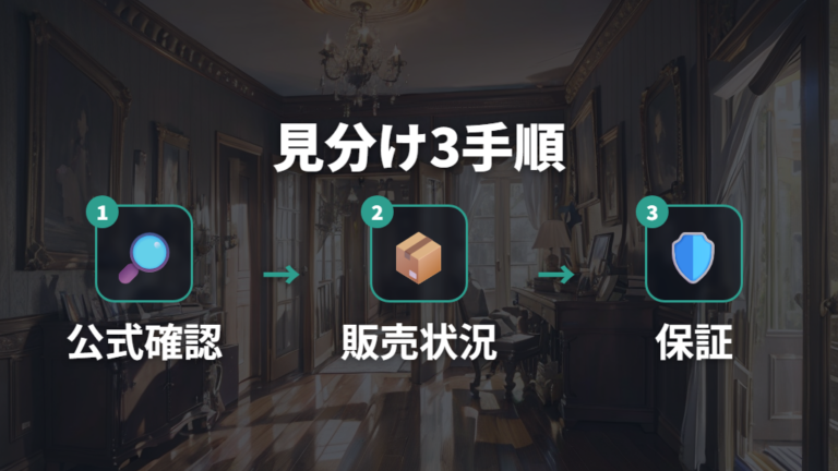 完売品と廃番品の見分け方は公式ページで確認する