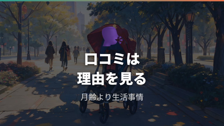 前向きにした人の口コミは月齢より理由を見る