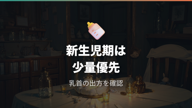 新生児期の使いやすさは容量と乳首の出方で考える