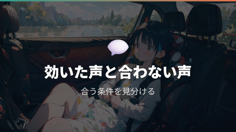 口コミで見る使用感は効いた声と合わない声を分ける