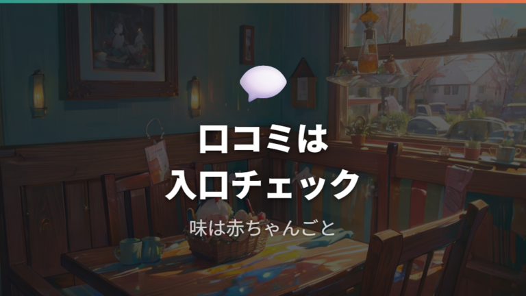 口コミで分かる使いやすさと味の個人差