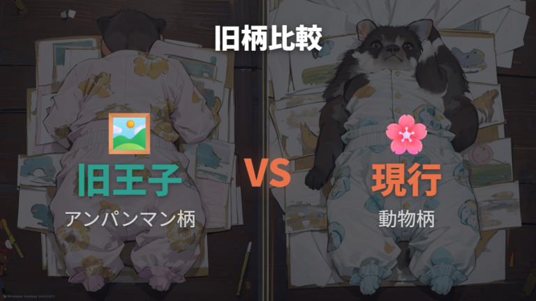 販売終了した旧品と現行品は柄・仕様を分ける