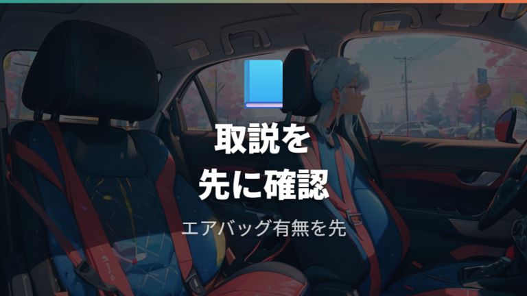 国交省が示すエアバッグの注意点を設置前に読む