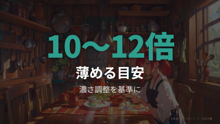薄め方と一回量は分けて考える