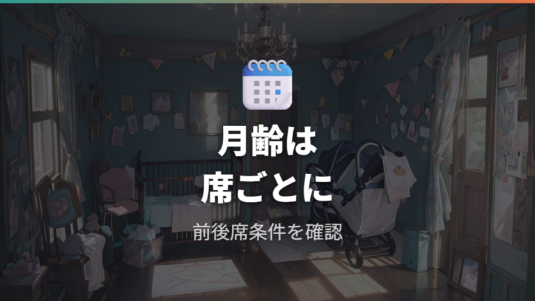使い始めたい月齢の条件は対象月齢と安全表示で見る