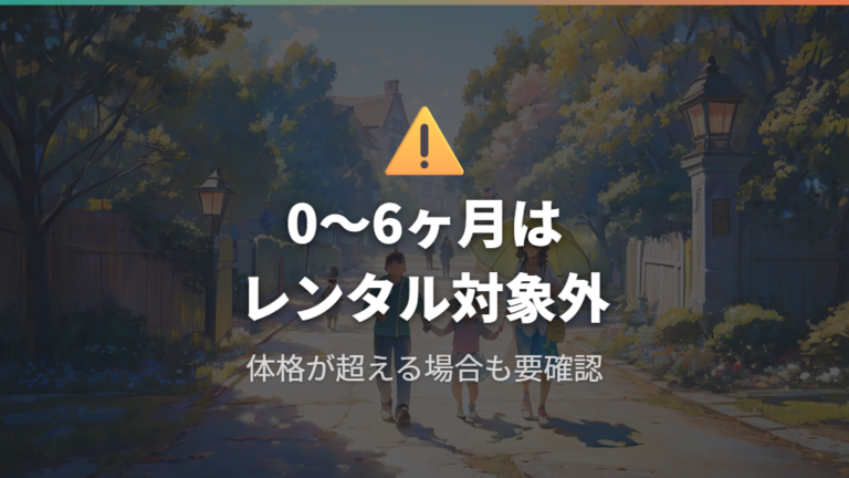 0〜6ヶ月や大きめの子はレンタル対象外に注意する