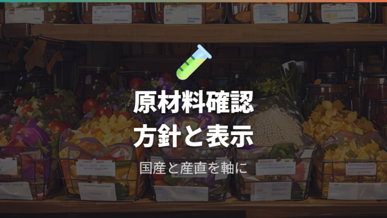 安全性と原材料の考え方は国産・産直優先を軸に見る