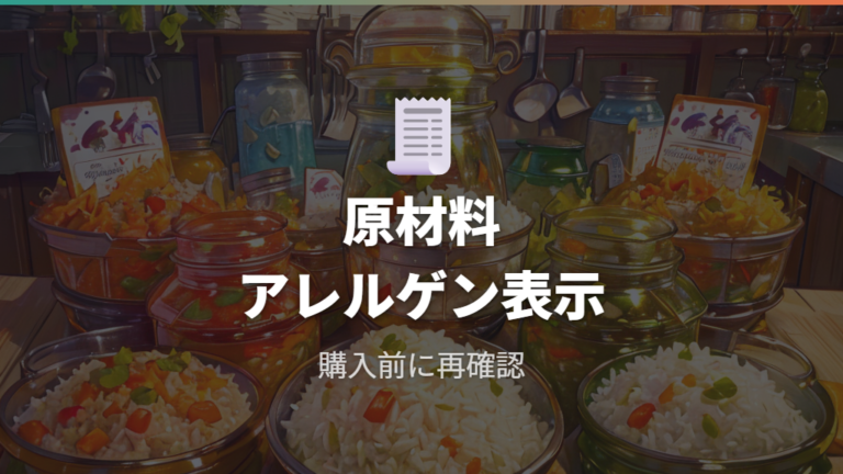 原材料とアレルゲンは購入する商品の表示を見る