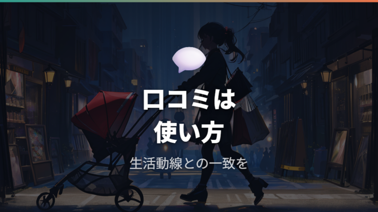 口コミで見る使いやすさは生活環境の一致で読む