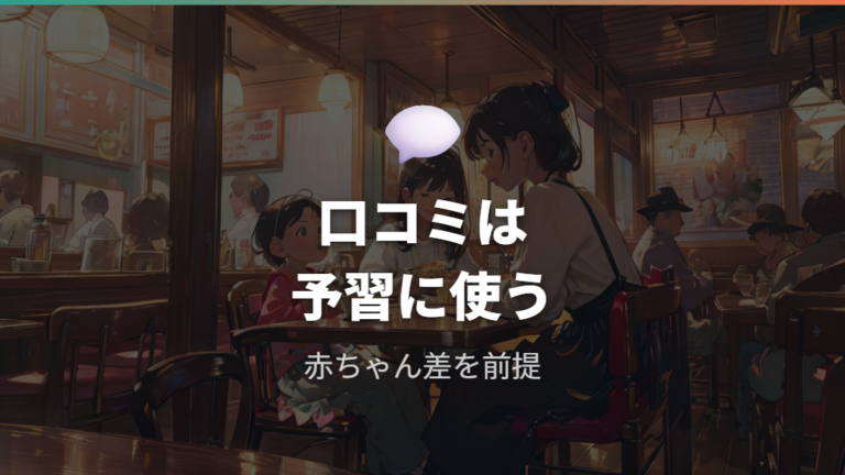実際に利用した親の評判から味と量の目安を読む