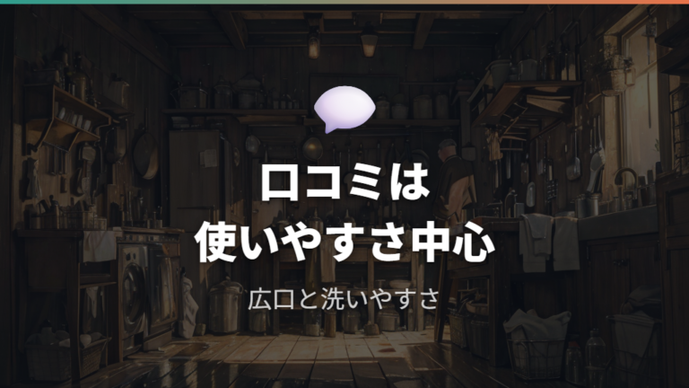 口コミで多い使用感はコスパと洗いやすさに集まる