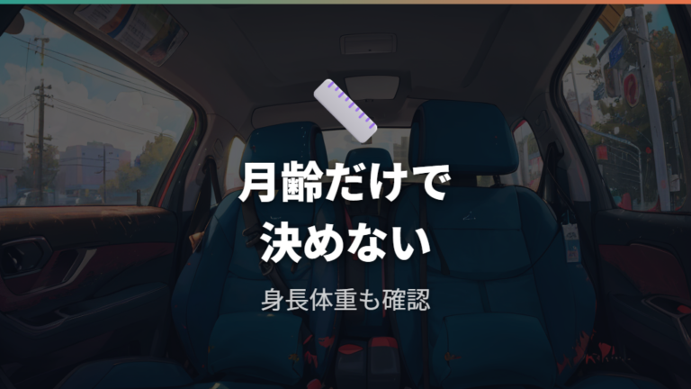 年齢・体格に合うモデル条件はいつまで使うかで変わる