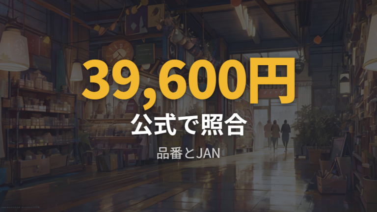 価格と型番と保証の確認は公式ページを優先する