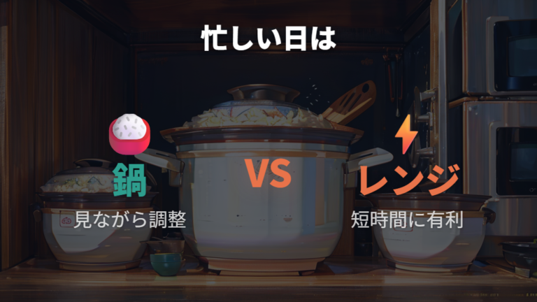 炊飯器やレンジで作る方法は忙しい日の味方になる？