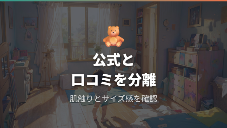 肌触りとフィット感の評判は公式特長と口コミを合わせて見る