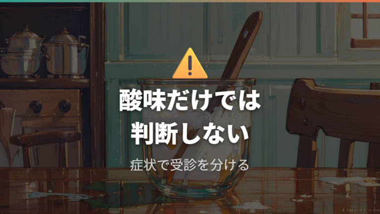 酸味や体調変化への注意点は食べやすさと受診目安で分ける