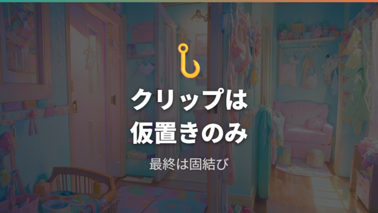 臭い漏れしにくい捨て方でクリップ留めは本当に大丈夫?