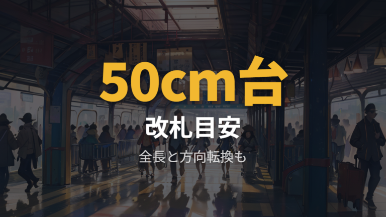 電車や改札での使いやすさは幅と利用駅で確認する