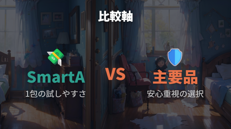 主要メーカーおむつとの違いを価格と安心感で比較する