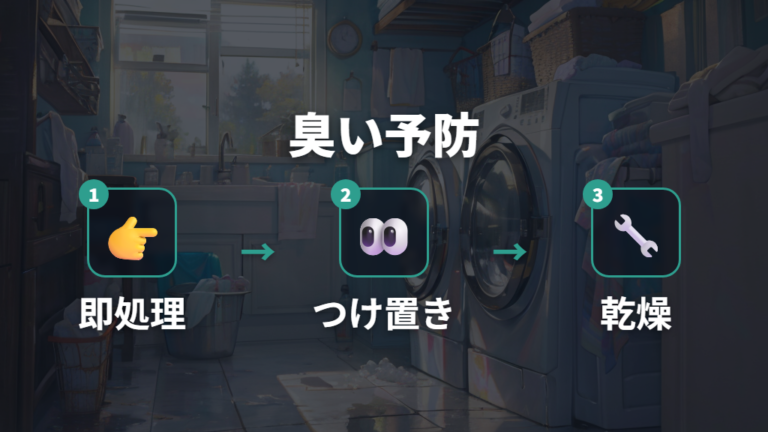 においと黄ばみを防ぐコツは放置しないつけ置き