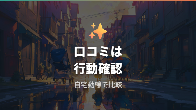 口コミでわかるメリットと欠点は?