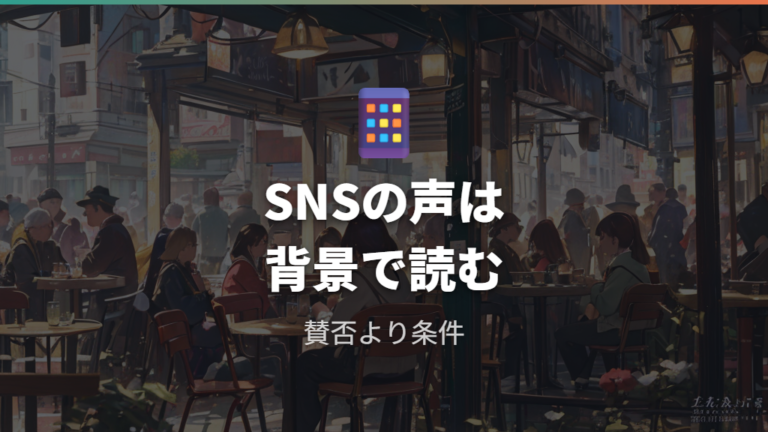 SNSで見る評判は反応の背景まで見る