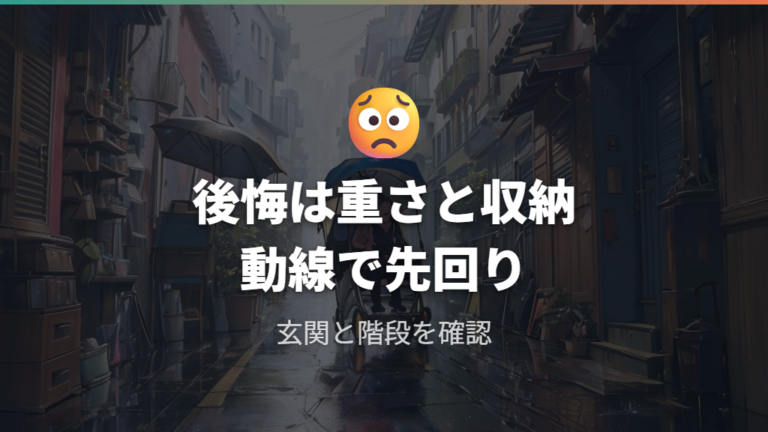 口コミで多い後悔ポイントは重さと収納に集中する