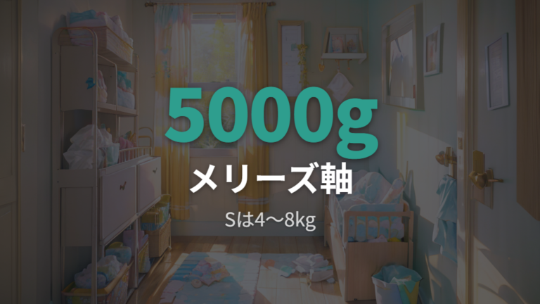 メリーズ新生児用の対象体重は5000gまでを軸にフィット感も見る
