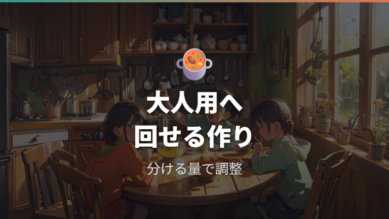 仕上がりを見ながら大人用スープにも回す